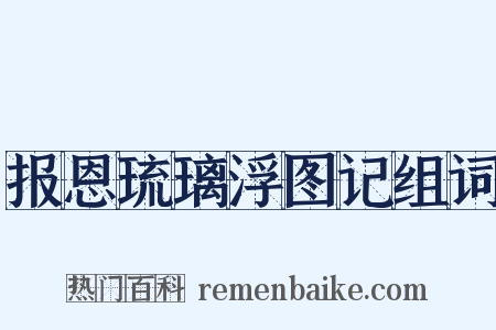 报恩琉璃浮图记组词是什么意思的图片
